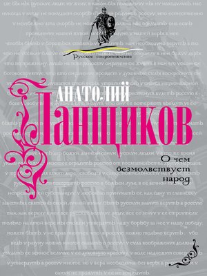 cover image of О чем безмолвствует народ